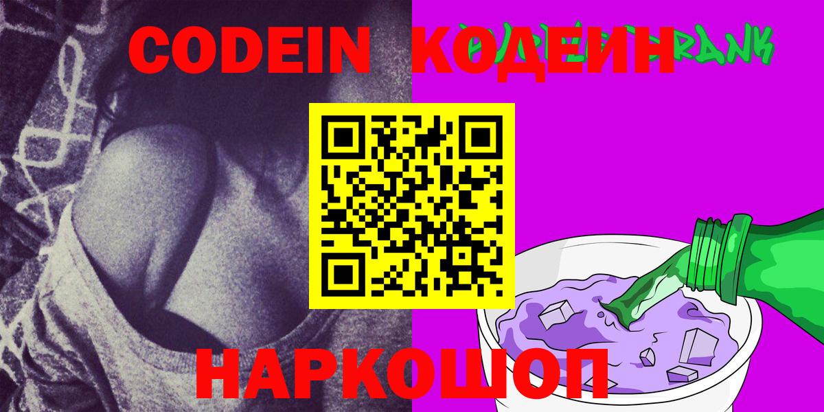 Кодеин Purple Drank  Кодеиновый сироп Lean Purple Drank  Вход с VPN  Каменск-Уральский 